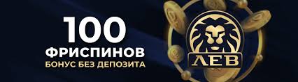 Lev онлайн-казино 2026